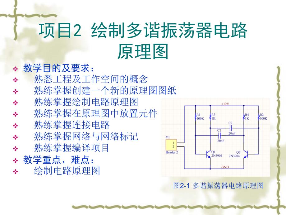 项目2绘制多谐振荡器电路原理.ppt_第1页