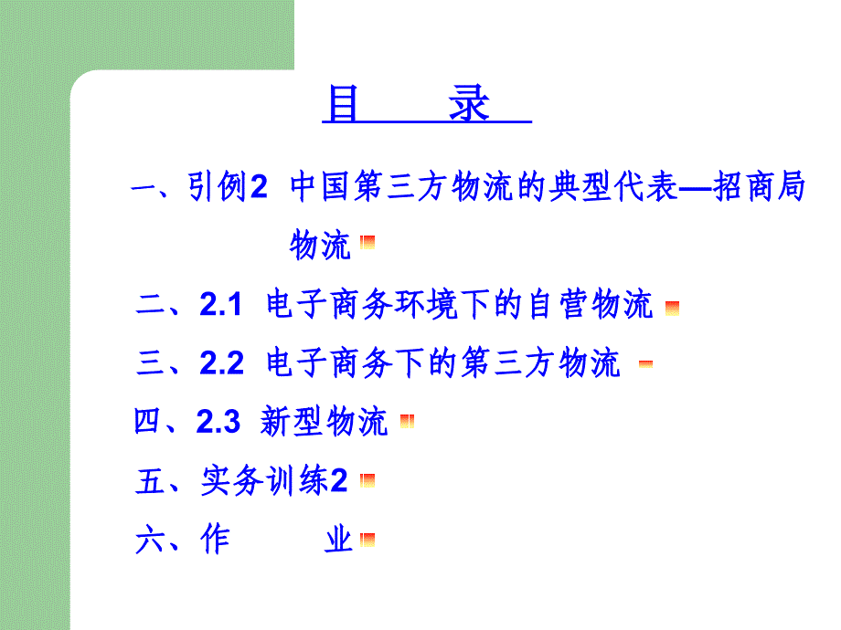 电子商务物流模式概论PPT课件_第2页