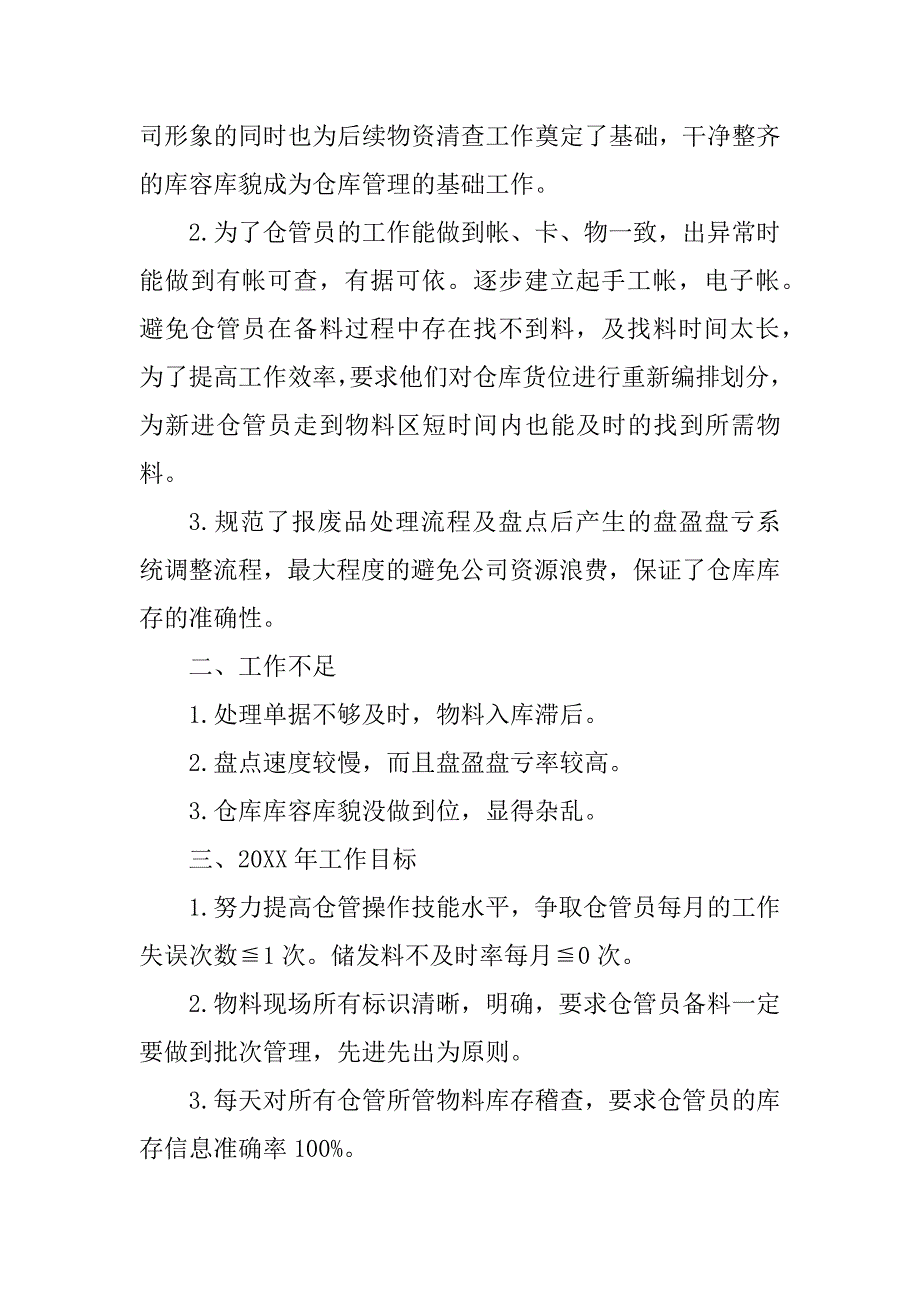 2023年个人工作总结：仓库工作总结与计划_仓库工作总结及计划_第4页