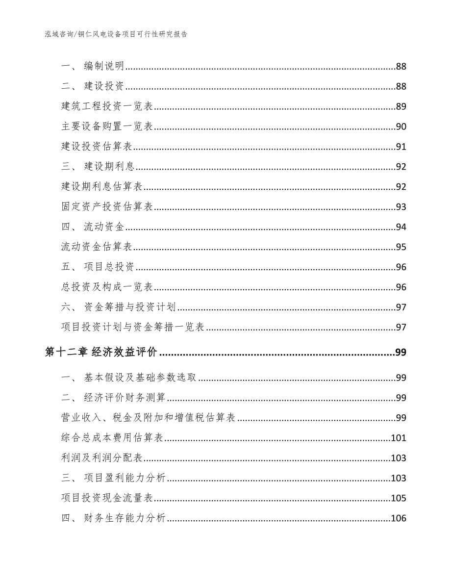 铜仁风电设备项目可行性研究报告【模板范本】_第5页