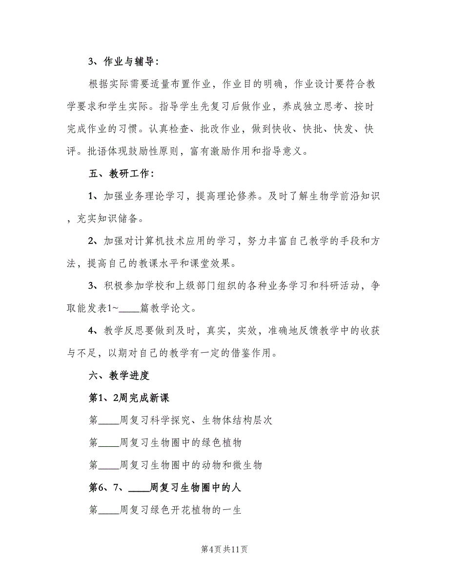 2023初一新学期生物教学工作计划范本（三篇）.doc_第4页