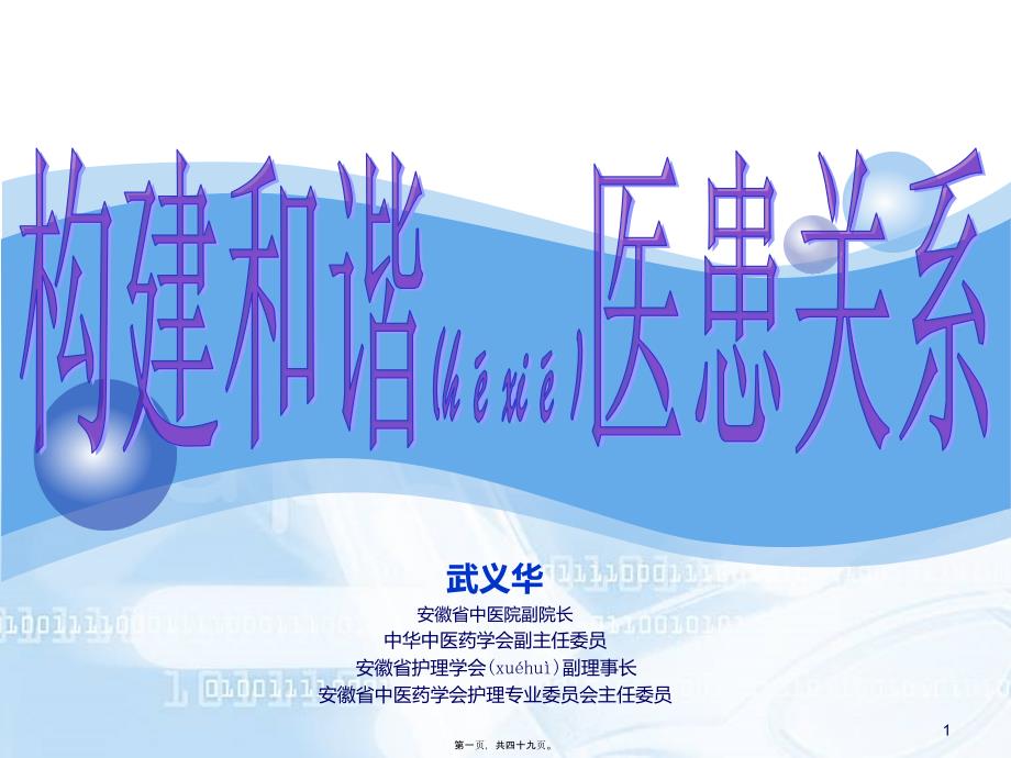 医学专题—医患沟通(武)7.16[1]31939_第1页