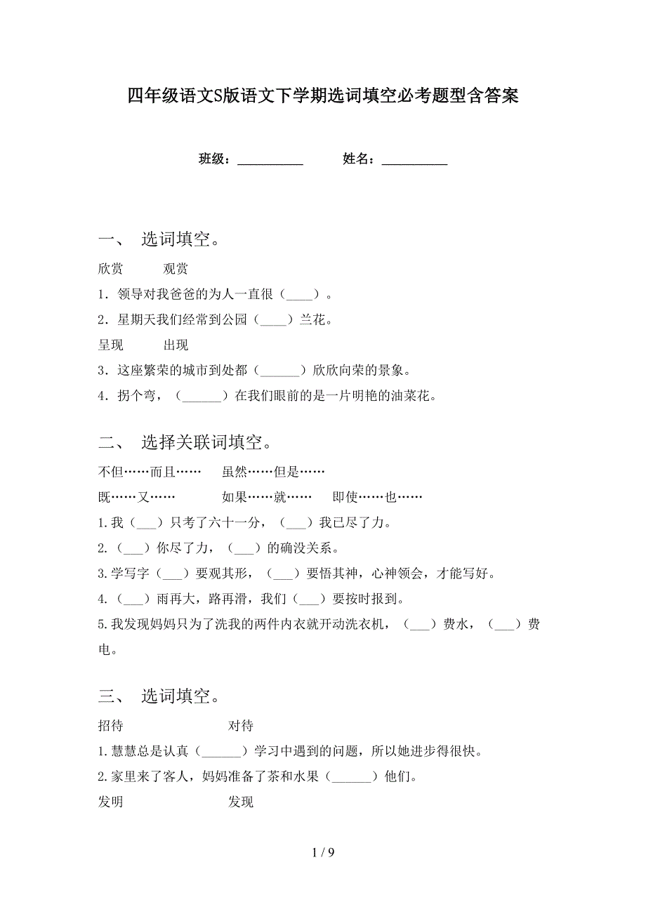 四年级语文S版语文下学期选词填空必考题型含答案_第1页