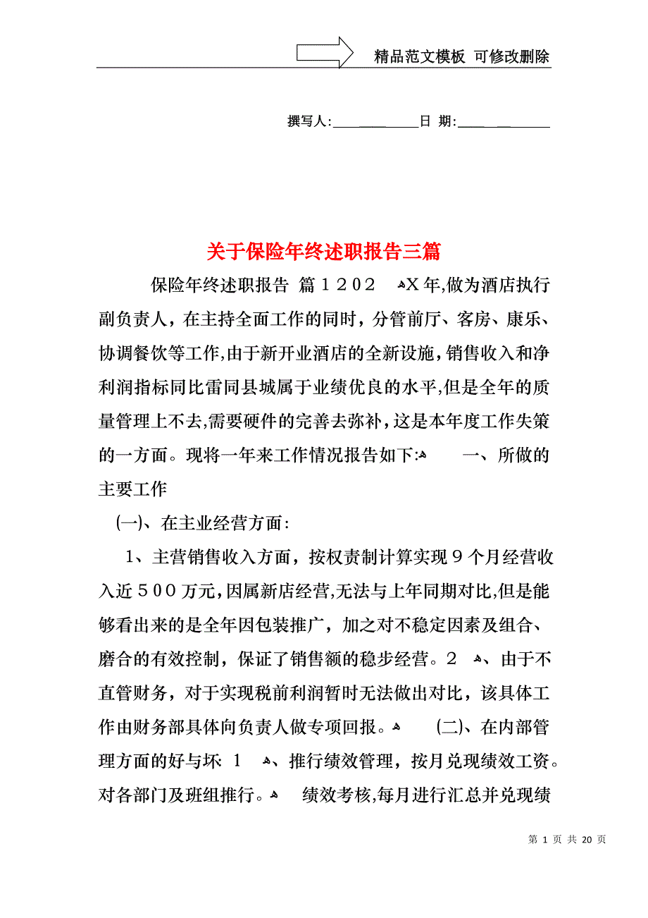 关于保险年终述职报告三篇_第1页