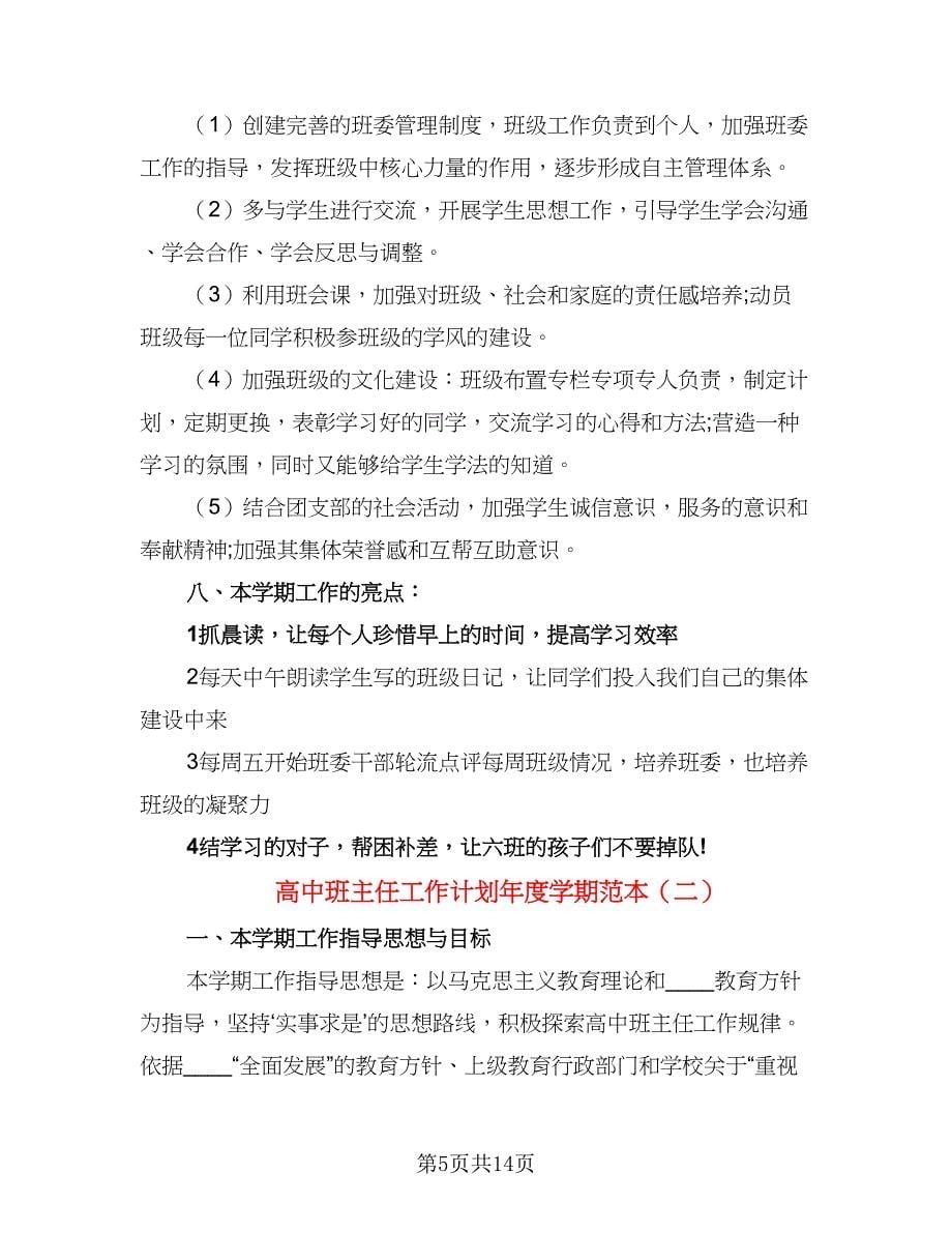 高中班主任工作计划年度学期范本（三篇）.doc_第5页