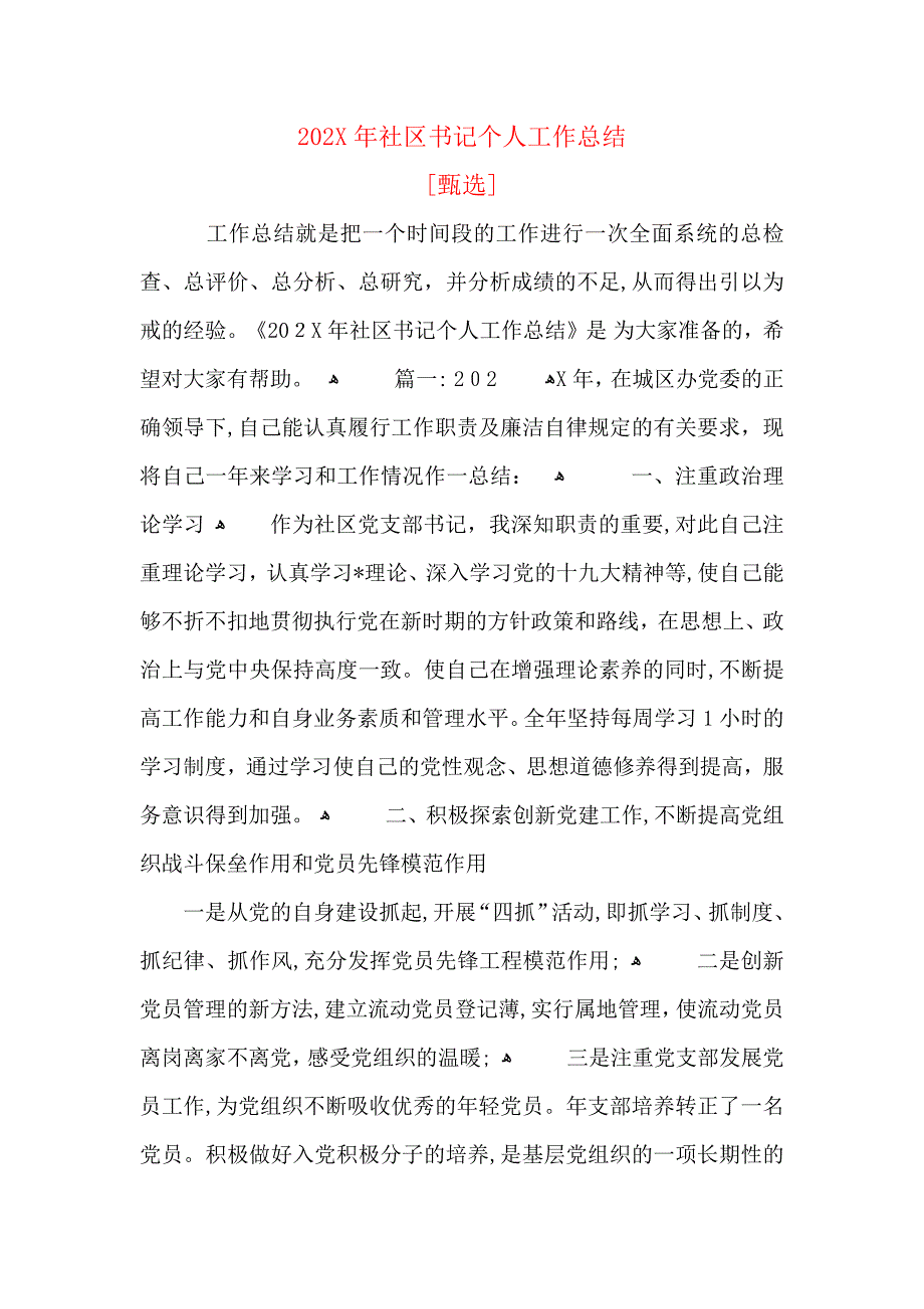 社区书记个人工作总结2_第1页