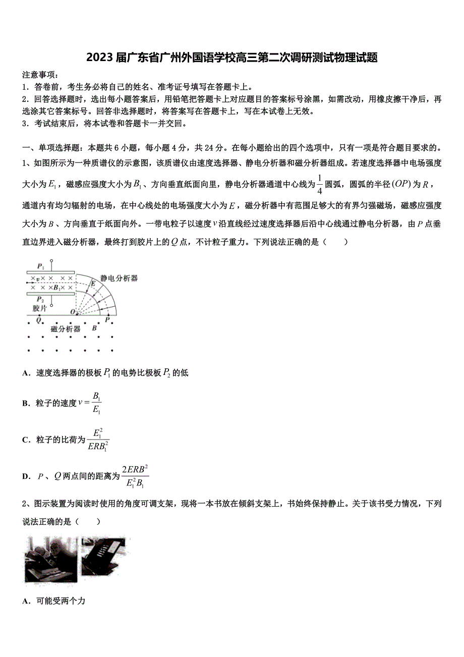 2023届广东省广州外国语学校高三第二次调研测试物理试题_第1页