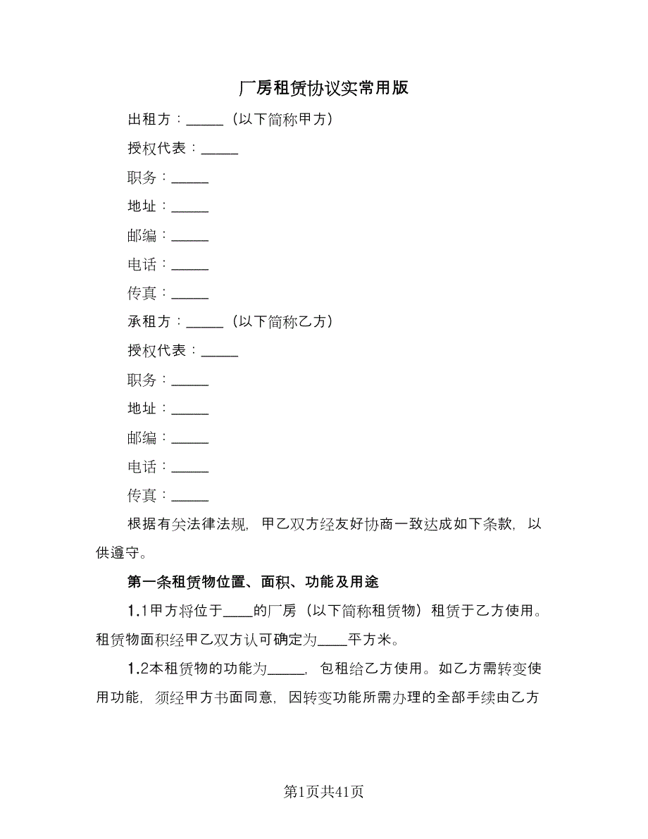 厂房租赁协议实常用版（9篇）_第1页