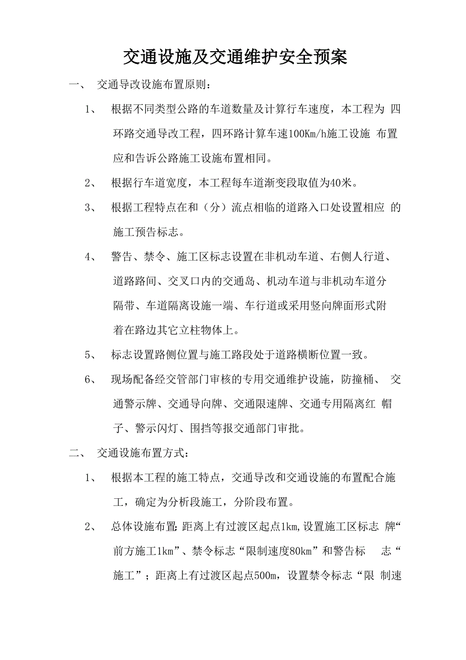 交通设施及交通维护安全预案 附交通事故应急预案_第1页