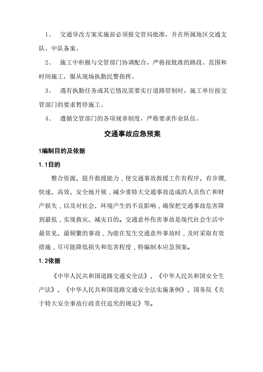 交通设施及交通维护安全预案 附交通事故应急预案_第3页