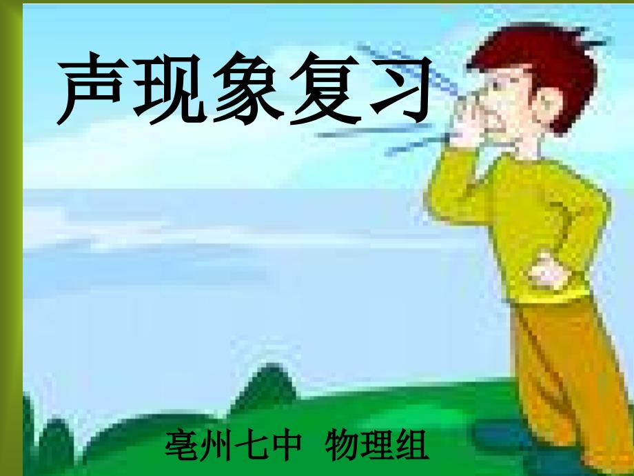 声现象复习_第1页