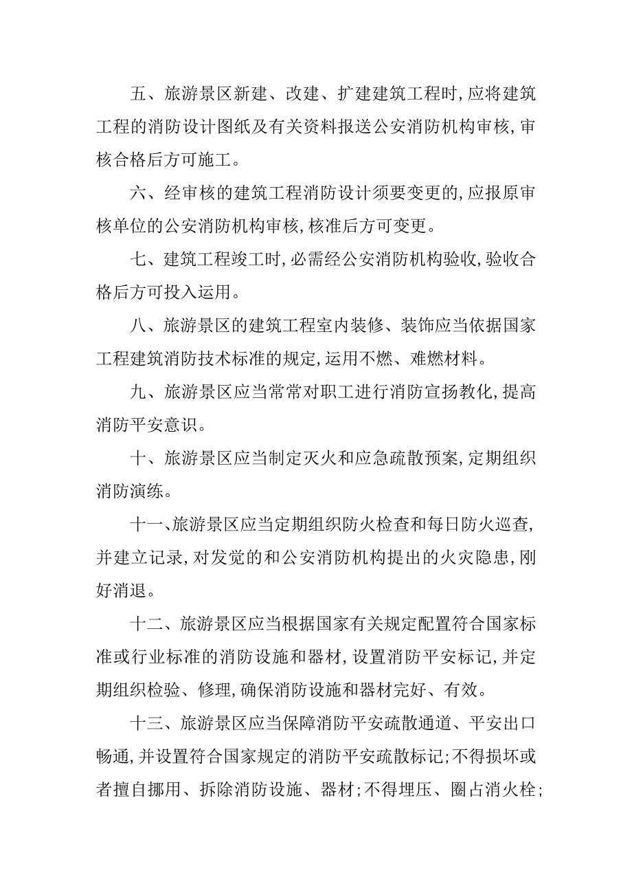 2023年景区消防制度3篇_第2页