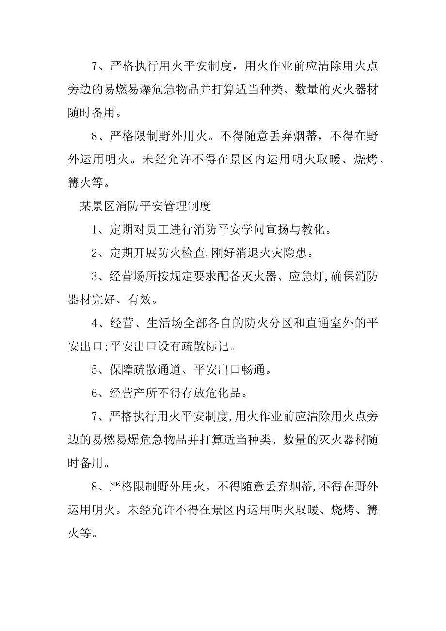 2023年景区消防制度3篇_第4页