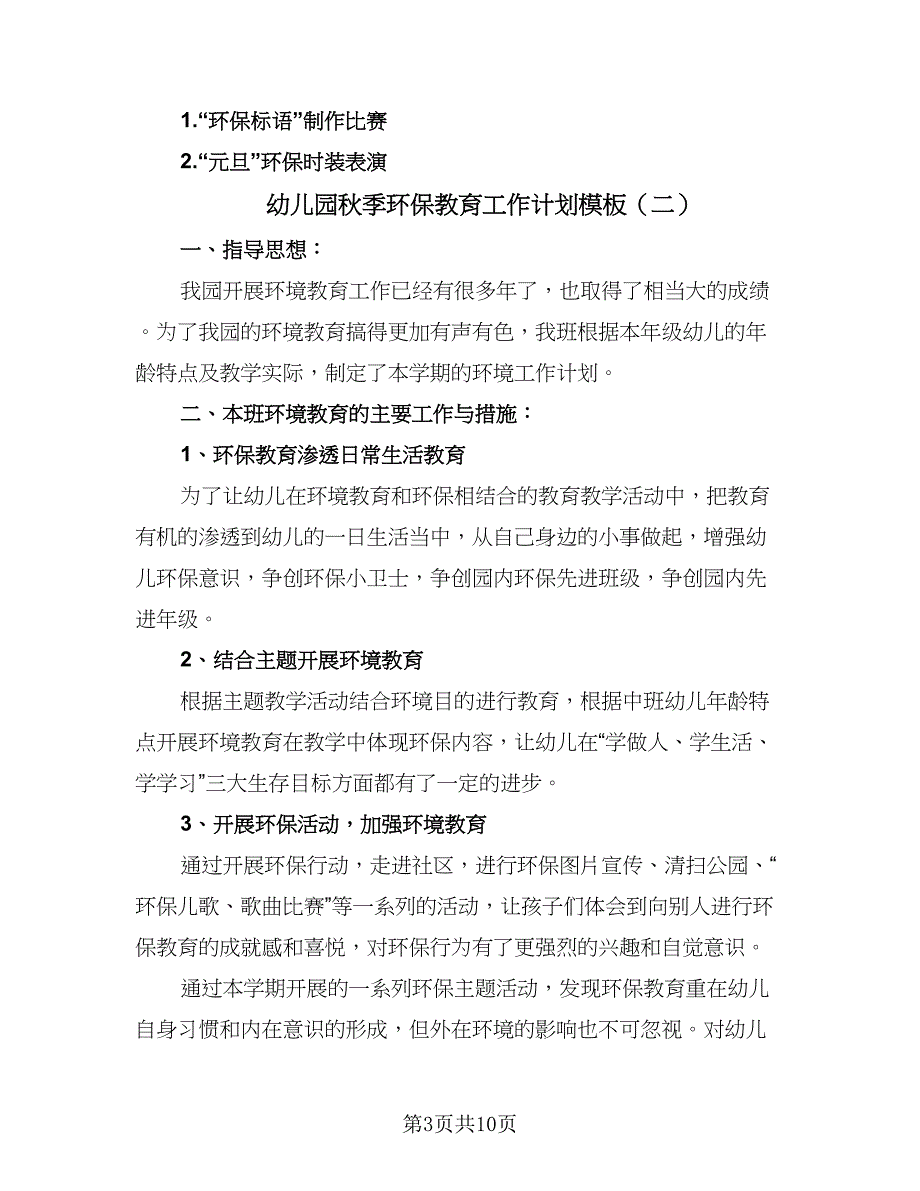 幼儿园秋季环保教育工作计划模板（4篇）_第3页