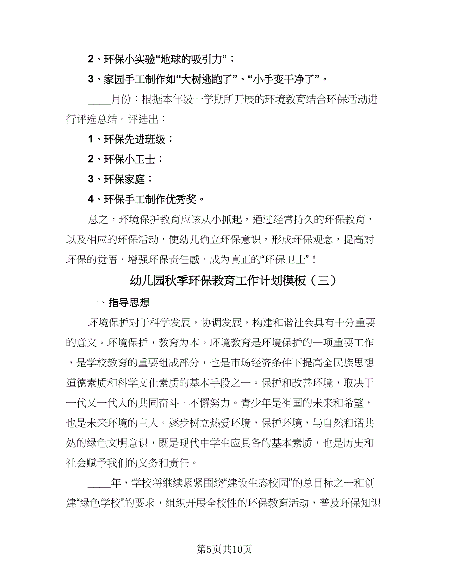 幼儿园秋季环保教育工作计划模板（4篇）_第5页