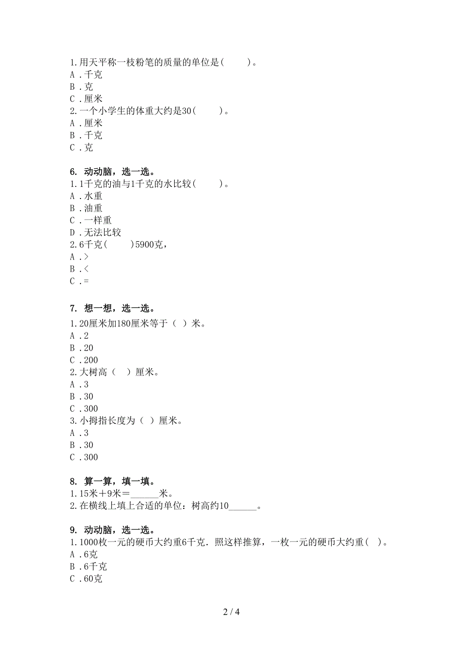 北师大版二年级下册数学单位换算易错专项练习题_第2页