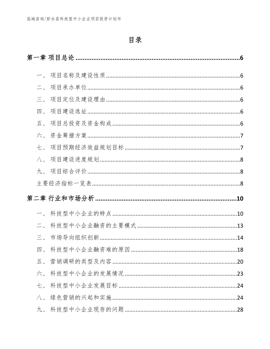 彭水县科技型中小企业项目投资计划书_第1页