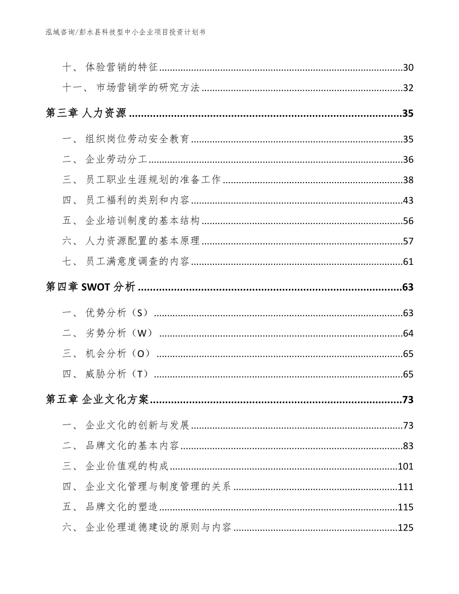 彭水县科技型中小企业项目投资计划书_第2页