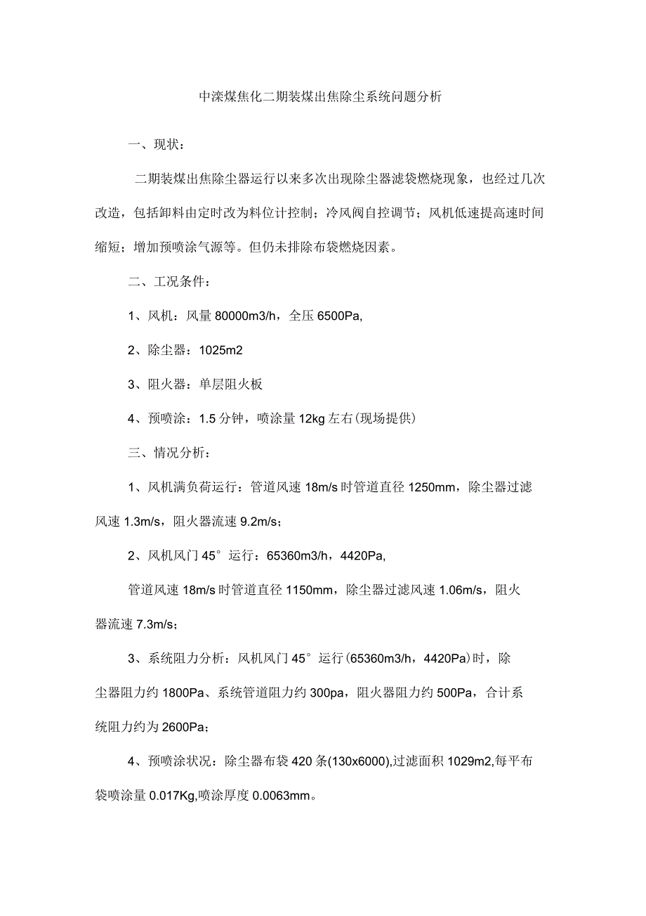 焦化厂转运站除尘方案设计_第1页