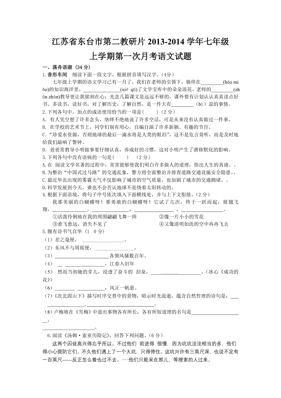 江苏省东台市第二教研片2013-2014学年七年级上学期第一次月考语文试题_第1页