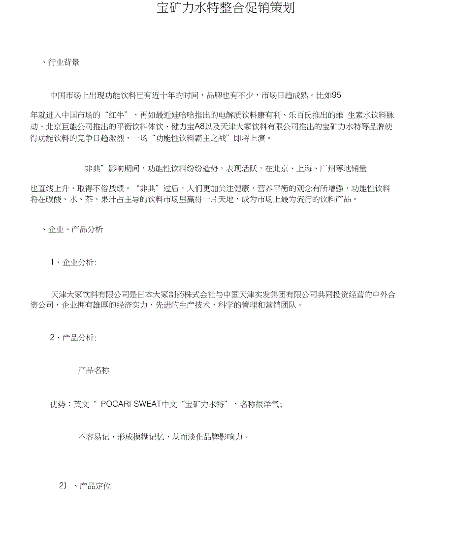 宝矿力水特整合促销策划_第1页