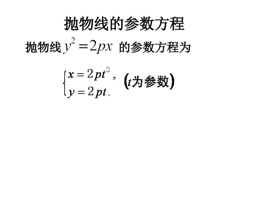 常见曲线的参数方程_第5页