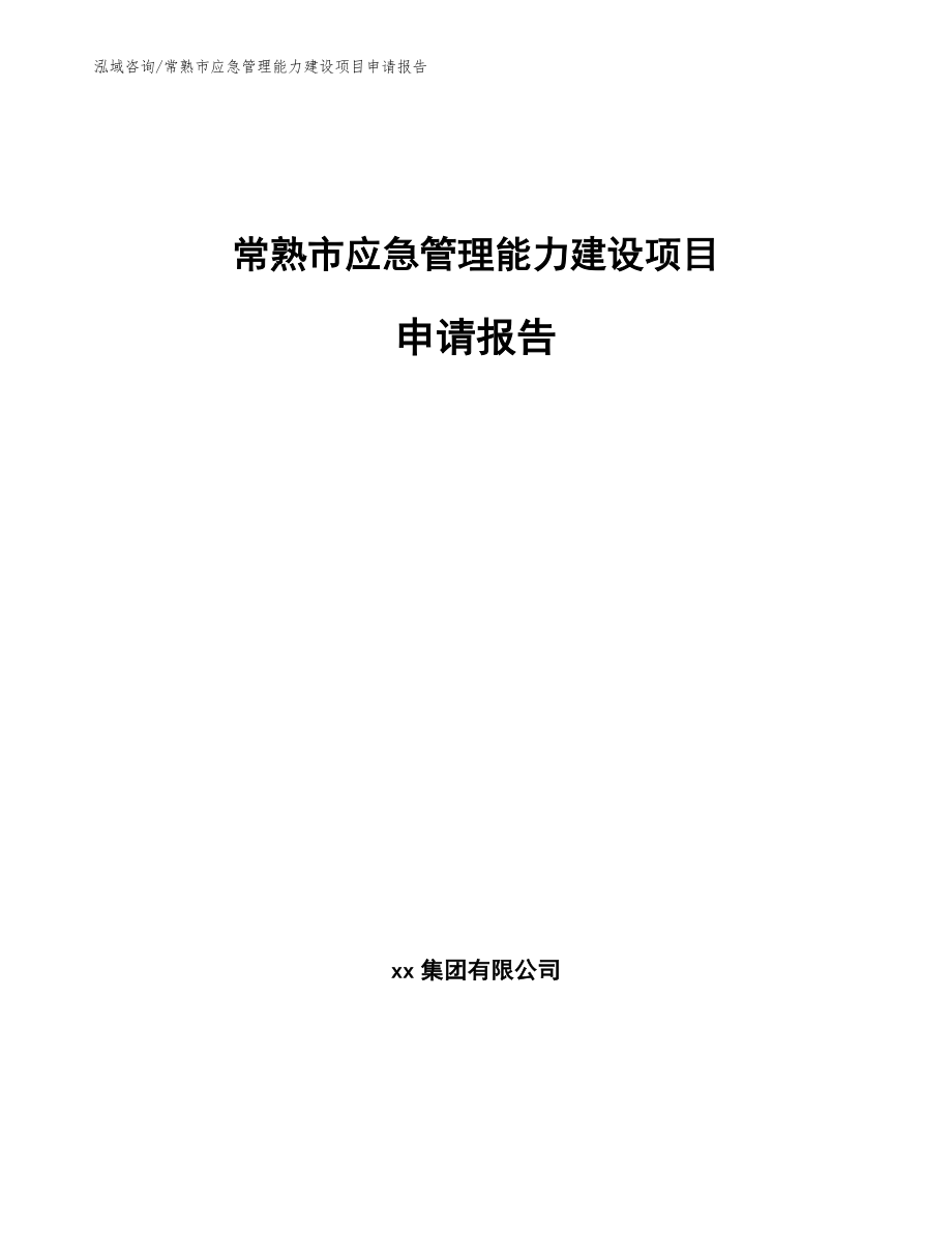 常熟市应急管理能力建设项目申请报告【模板】_第1页