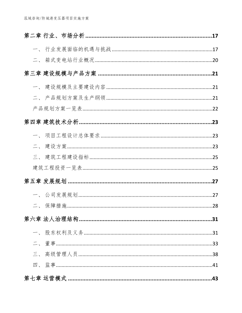 防城港变压器项目实施方案（模板范文）_第4页