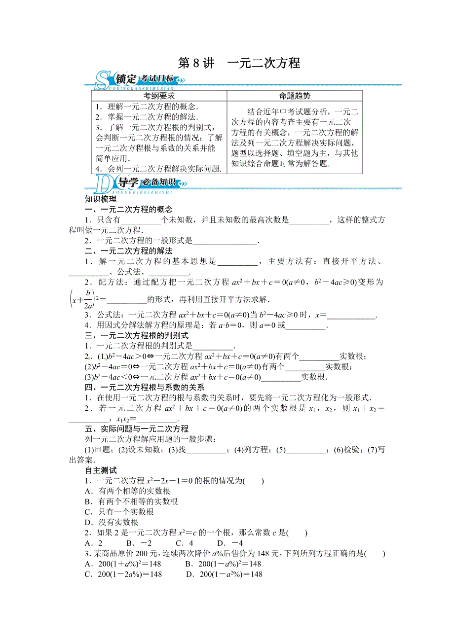 2016年中考第一轮复习第08讲《一元二次方程及应用》专题训练_第1页