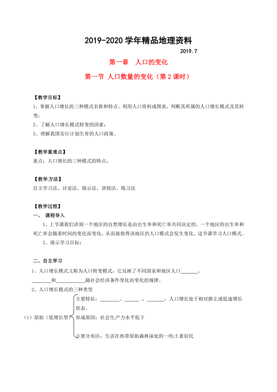 2020广东省惠东县平海中学高中地理 1.1.2人口数量的变化教学设计 新人教版必修2_第1页