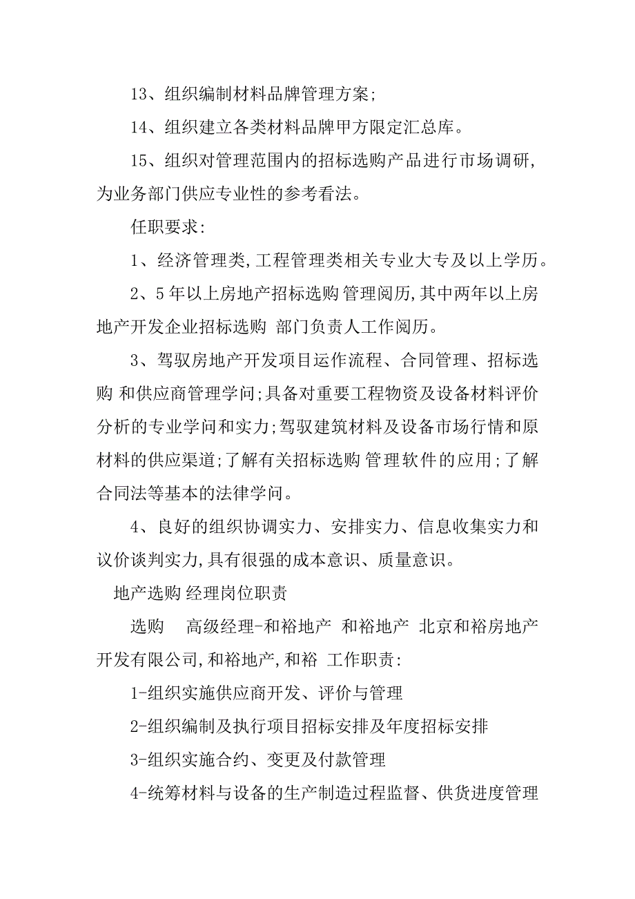 2023年地产采购岗位职责篇_第4页