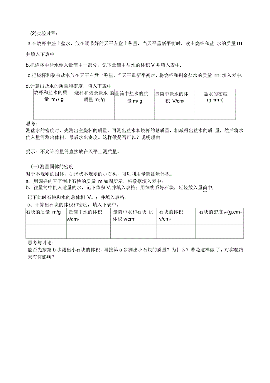 人教新版初中物理上册密度测量物质的密度导学案_第3页