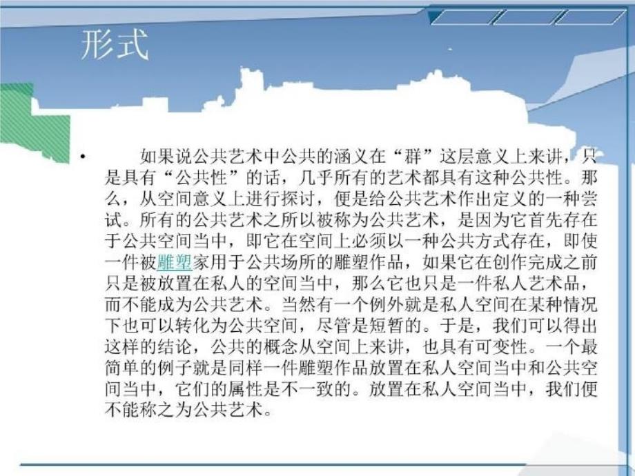 公共艺术设计案例分析.PPT文档34页课件_第4页