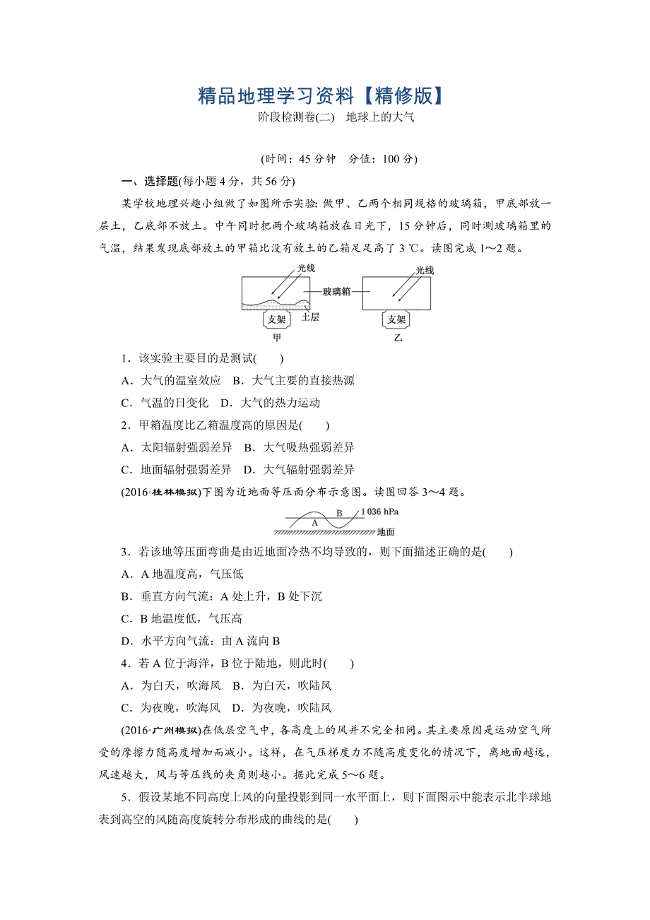 精修版新课标高考总复习地理阶段检测卷二　地球上的大气 Word版含解析_第1页