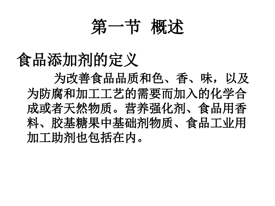 食品添加剂的检验PPT课件_第2页