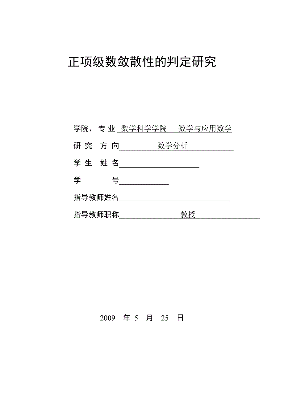 数学专业毕业论文正项级数敛散性的判定研究_第1页