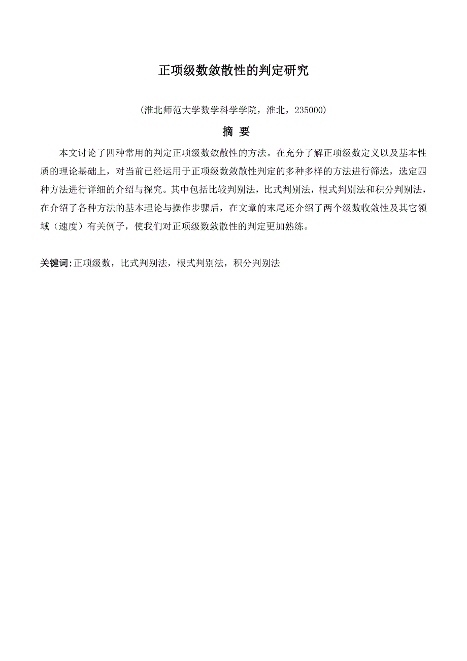 数学专业毕业论文正项级数敛散性的判定研究_第2页