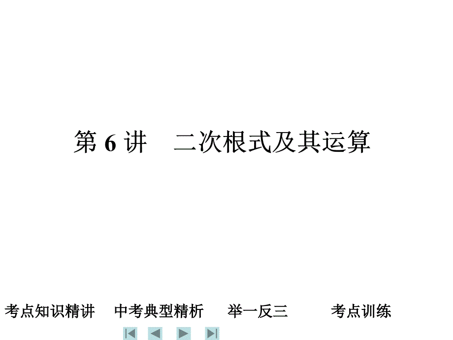 中考数学复习课件第讲二次根式及其运算_第1页