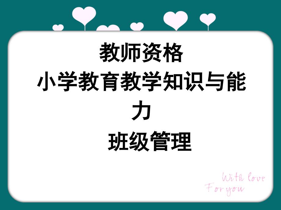 教师资格小学教育教学知识与能力班级管理课件_第1页