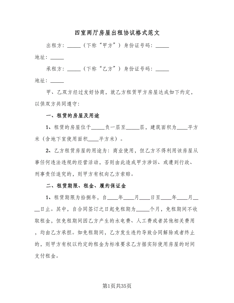 四室两厅房屋出租协议格式范文（7篇）_第1页