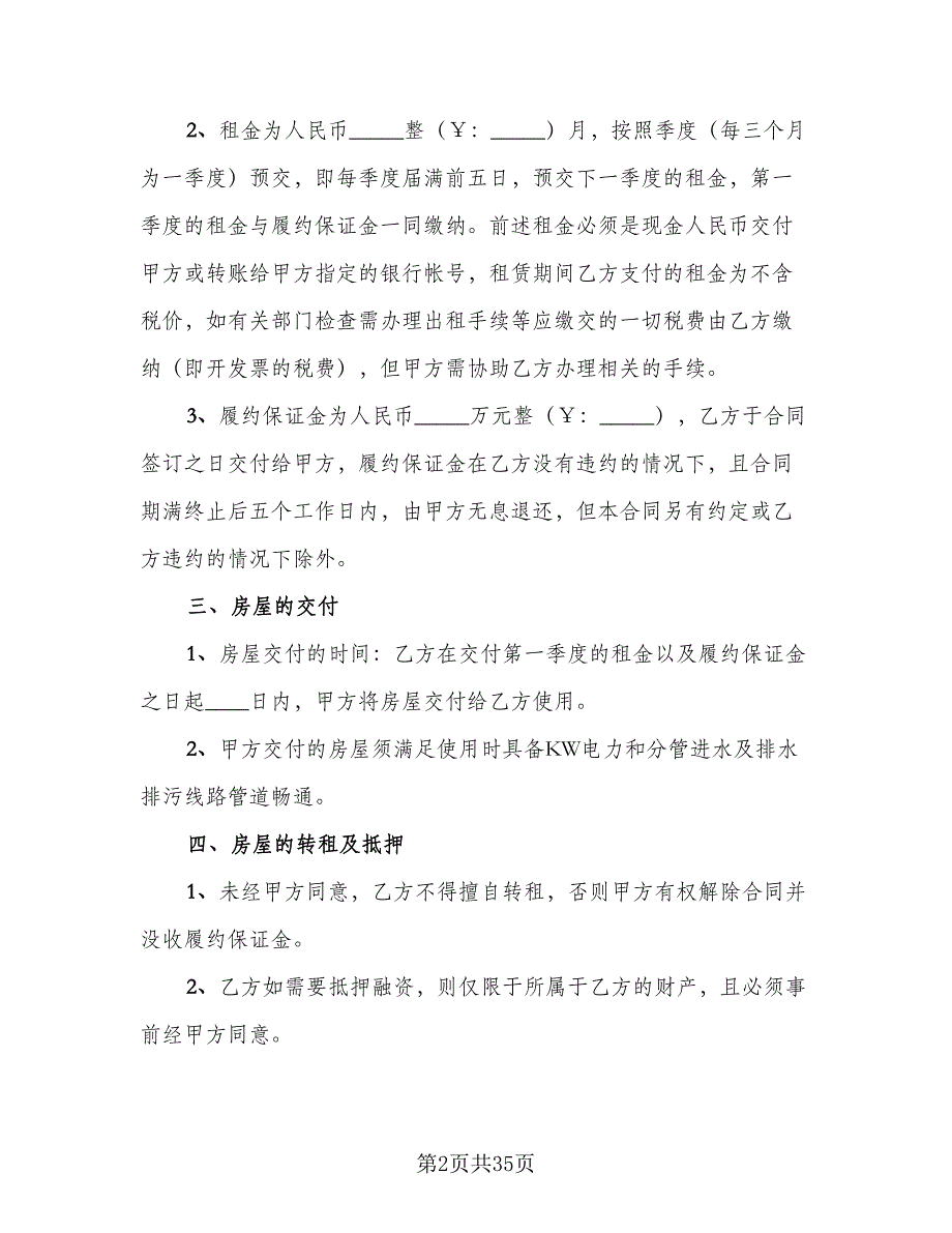 四室两厅房屋出租协议格式范文（7篇）_第2页