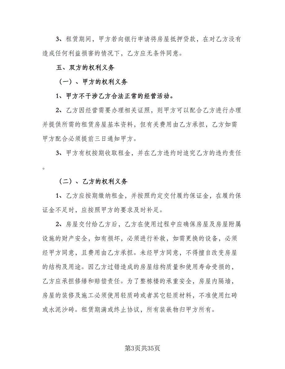 四室两厅房屋出租协议格式范文（7篇）_第3页