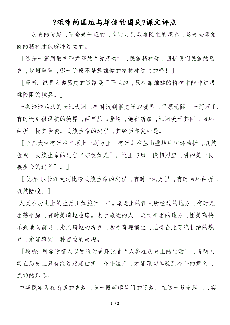 《艰难的国运与雄健的国民》课文评点_第1页