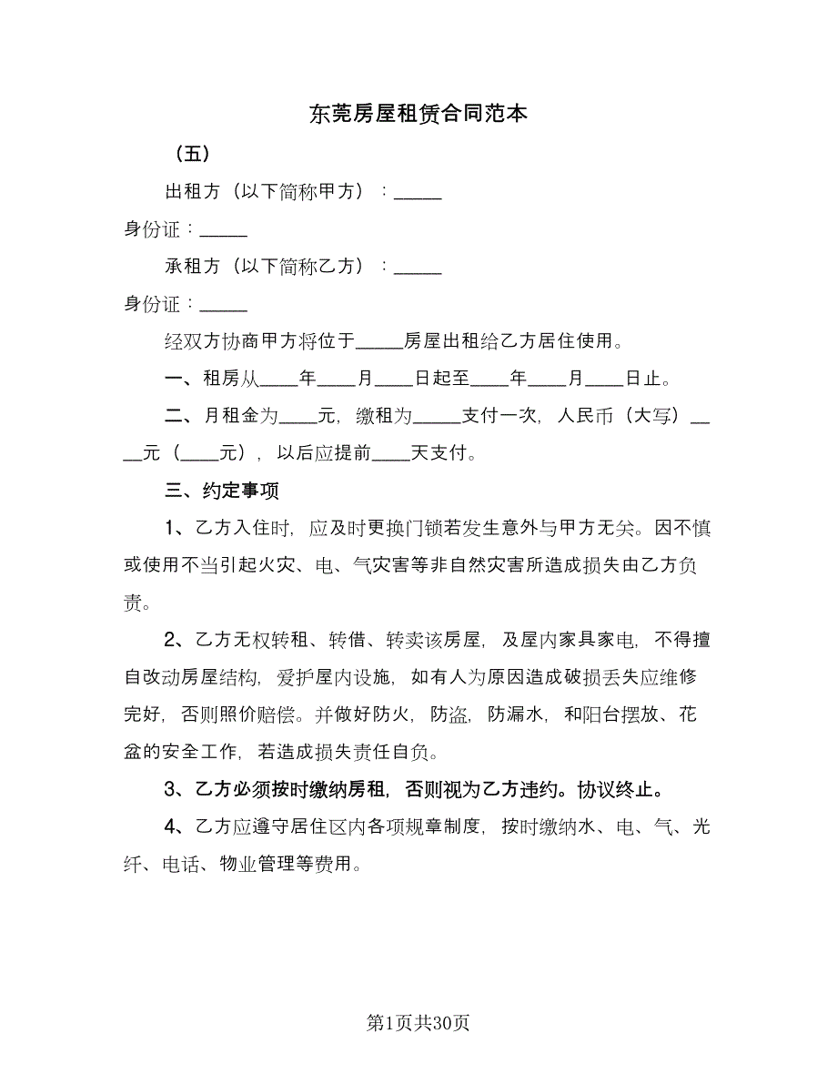 东莞房屋租赁合同范本（九篇）.doc_第1页