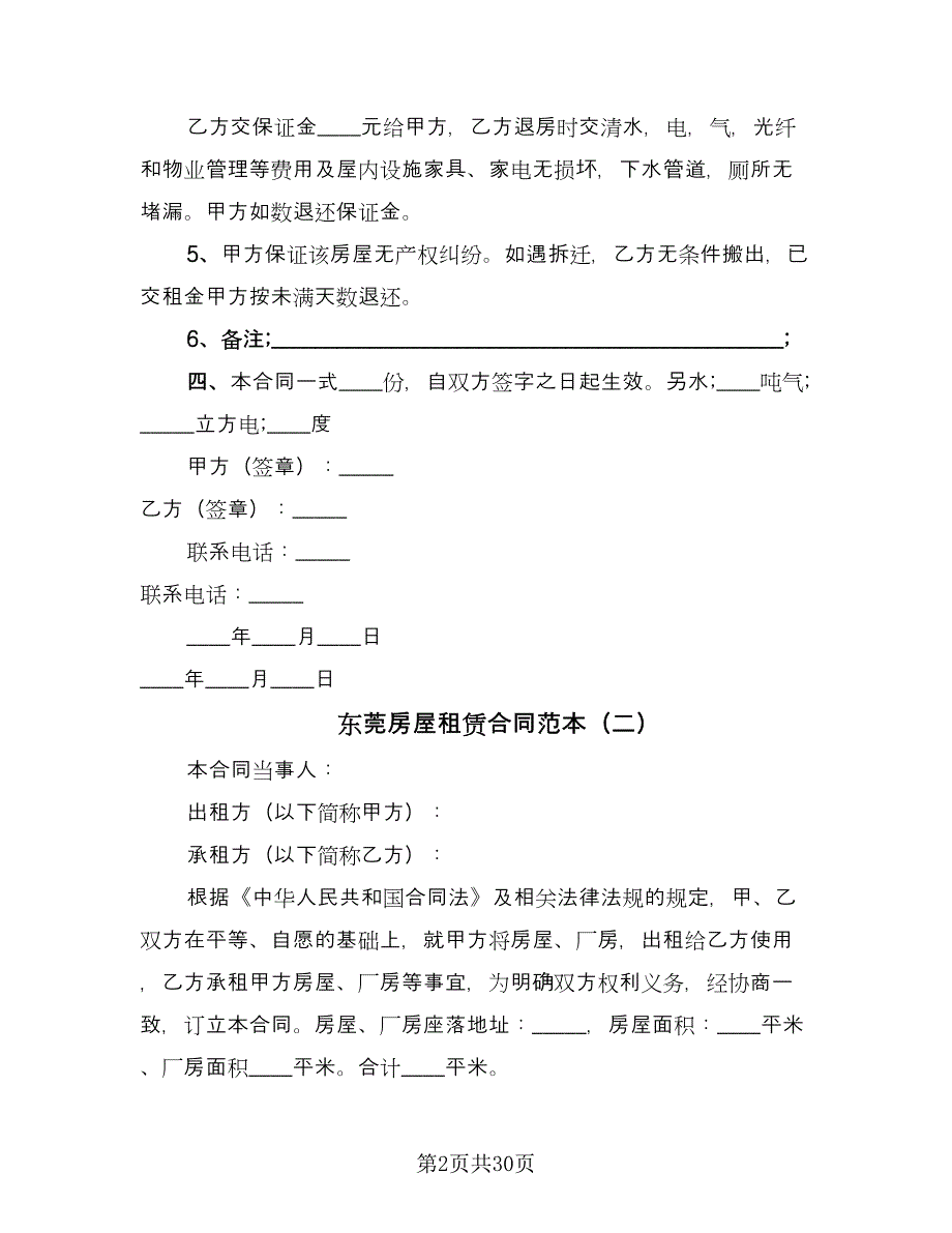 东莞房屋租赁合同范本（九篇）.doc_第2页