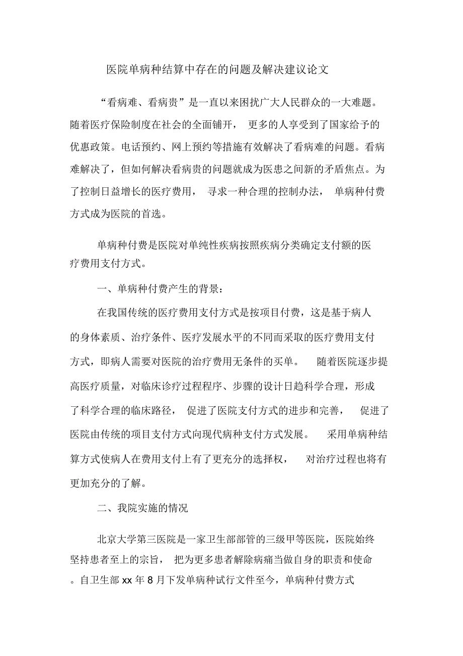 医院单病种结算中存在的问题及解决建议论文_第1页