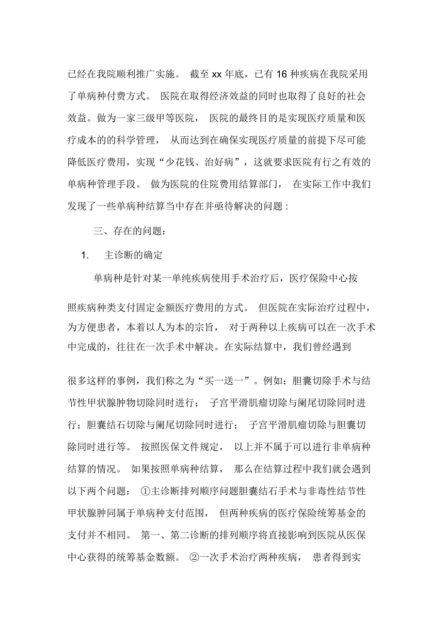 医院单病种结算中存在的问题及解决建议论文_第2页