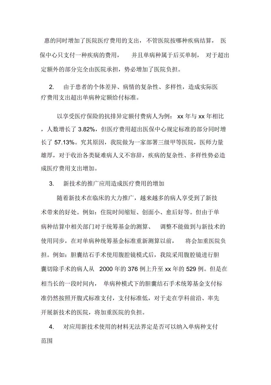 医院单病种结算中存在的问题及解决建议论文_第3页