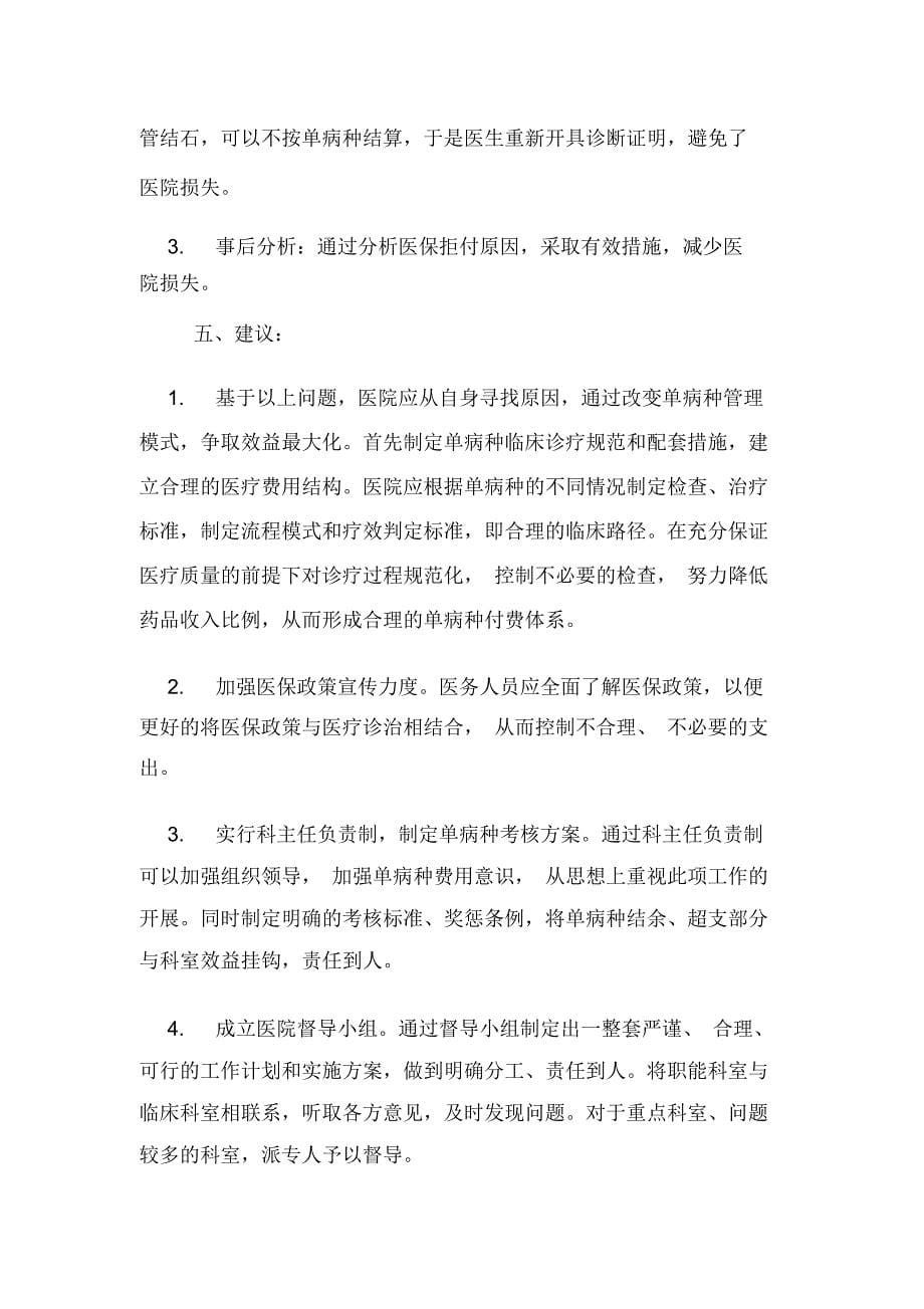 医院单病种结算中存在的问题及解决建议论文_第5页