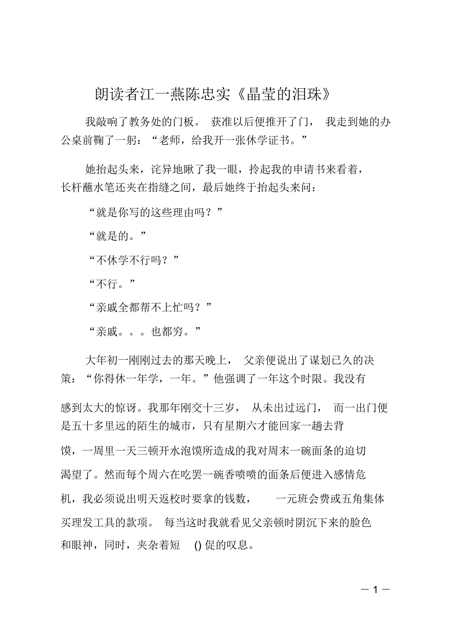 朗读者江一燕陈忠实《晶莹的泪珠》_第1页